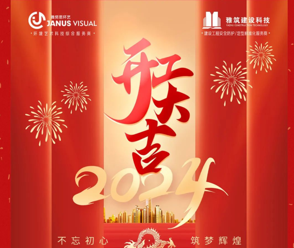 2024年 ? 雅努思公司穿越激流、揚帆向前！